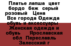 Платье-лапша, цвет бордо, беж, серый, розовый › Цена ­ 1 500 - Все города Одежда, обувь и аксессуары » Женская одежда и обувь   . Ярославская обл.,Переславль-Залесский г.
